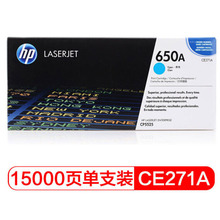 惠普/HP 650A硒鼓 CE271A青色 激光打印机耗材适用5525 原装正品