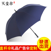 天堂伞13024E碰直杆加大号简约三人晴雨两用印LOGO广告伞长柄雨伞