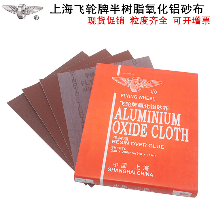 上海飞轮砂布半树脂氧化铝砂布沙布飞轮牌黑砂红砂上海飞轮铁砂布