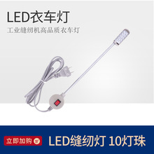 LED缝纫机照明工作灯 10灯珠 衣车灯 缝纫机用灯 LED照明灯