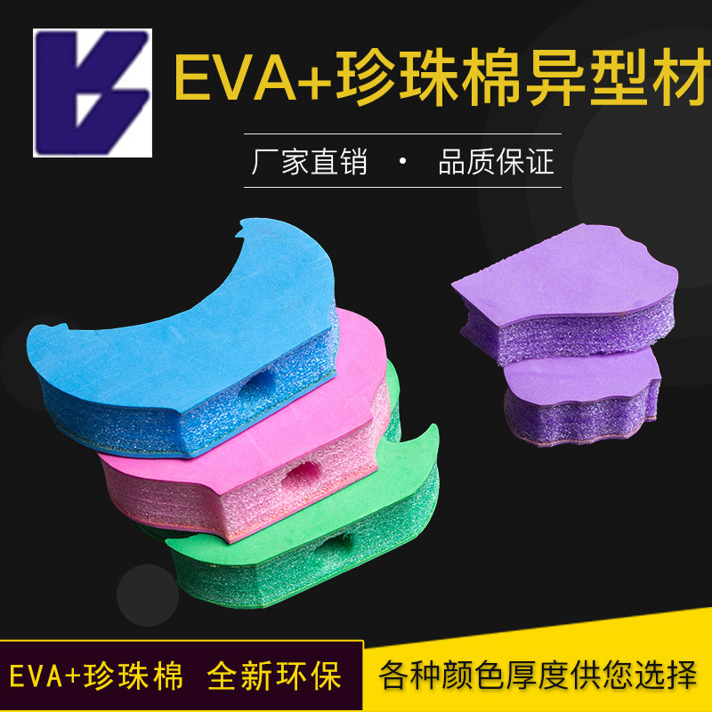 eva泡棉内衬材料珍珠棉异型材包装材料防震EVA珍珠棉物流填充物