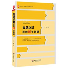 现货正版 智慧应对班级棘手问题 大夏书系 中小学班主任培训用书