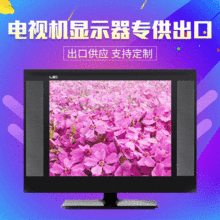 厂家直销供应批发礼品15寸17寸19寸液晶小型电视机定制TV显示器