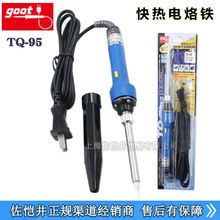 授权销售日本GOOT调温电烙铁TQ-95 快热型20-200瓦调温电烙铁包邮