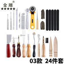 金雕24件套手工皮具手缝套装皮革工具套装新手DIY皮革套装03款