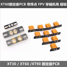 XT60超轻焊接板 固定座PCB 航拍FPV穿越 QAV250用航模配件小板