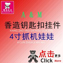 A&M香造公仔狗熊兔钥匙扣挂件毛绒玩具书包汽车挂饰娃娃机公仔