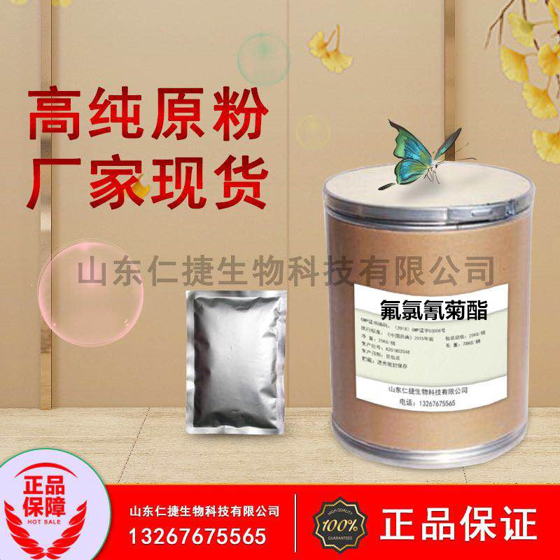 氟氯氰菊酯    含量98% 百树菊酯 68359-37-5  量大从优