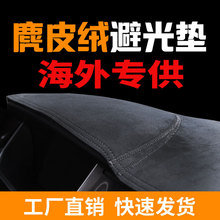 批发专供出口海外版麂皮绒仪表台避光垫改装中控遮阳热销贸易右舵