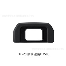 厂家 适用尼康DK-28单反眼罩 D7500 d7500配件 取景器眼罩 护目镜