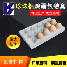 定 制珍珠棉鸡蛋托10-30枚装epe防震包装盒鸡蛋托包装材料内托