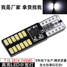 热销 3014 24SMD 解码汽车灯 T10示宽灯 牌照灯 示廊灯高亮LED灯