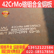 42CRMO合金钢板美标4140板德标1.7225磨具钢SCM440合金钢板切割零