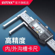 syntek内沟槽数显卡尺高精度外沟槽卡尺10-150mm内孔内槽测量卡尺