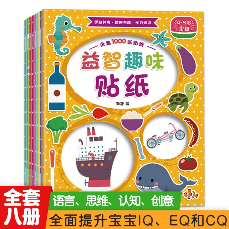 动脑贴贴画0-6岁儿童贴纸书宝宝益智专注力贴纸书8册