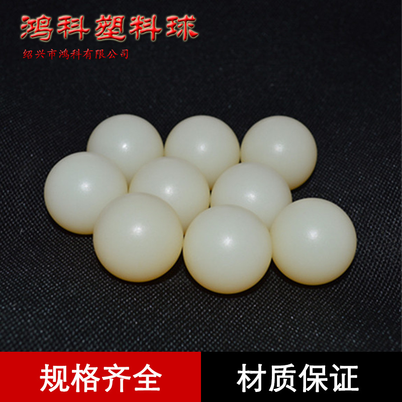 定制尼龙球高精度pa66尼龙塑料球规格齐全硬度光滑光亮pa塑料球