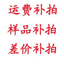 模具费运费定金定制件金属件补差价专属 请勿乱拍