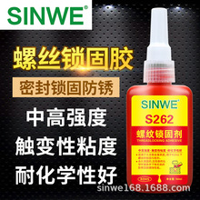 鑫威262高强度金属膨胀螺丝胶锁固剂螺纹修补胶密封胶紧固螺丝胶