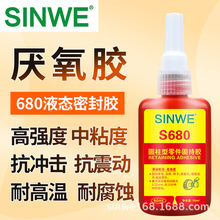 鑫威680圆柱形部件固持胶高强度轴承紧固胶厌氧胶50ml装密封胶