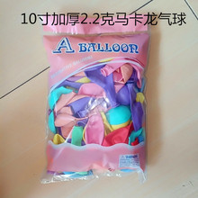 10寸2.2克加厚马卡龙圆形气球婚礼开业庆典生日派对布置糖果色