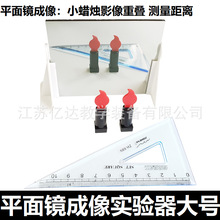 平面镜成像实验器初中物理光学实验器材教学仪器平面镜成像教具