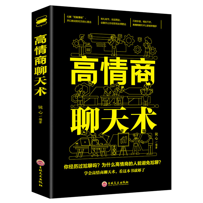 高情商聊天术 提高情商书演讲与口才幽默沟通销售管理励志沟通书