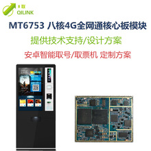 MTK6753核心板 4G安卓通讯模块 智能取票取号机广告机方案开发