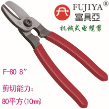 台湾FUJIYA富具亚F-80  80平方电缆剪 电焊线剪 软塑胶7寸剪钳