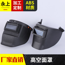工厂供应高空作业卡扣式插槽式电焊焊工面罩电焊防护面罩
