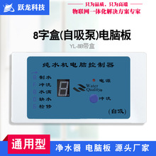 郑州跃龙 8A带盒自吸 家用 净水器电脑盒 纯水机PCB电控盒