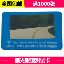 偏光测试卡 偏光太阳镜检测卡 汽车测试片 偏光镜片检测展示道具