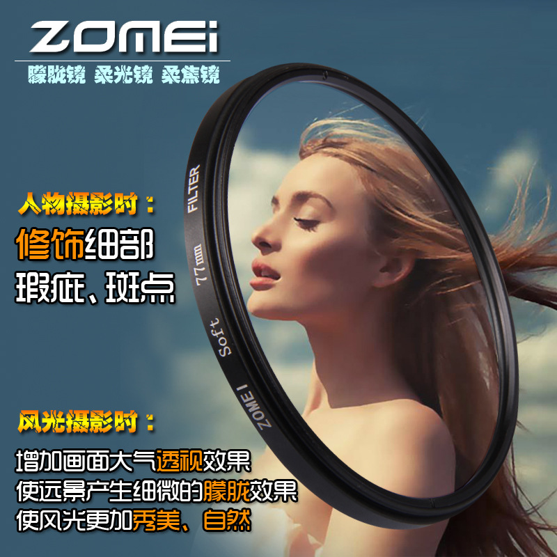 相机滤镜卓美/ZOMEI圆朦胧镜柔光镜人像拍摄细腻皮肤SoftFilter