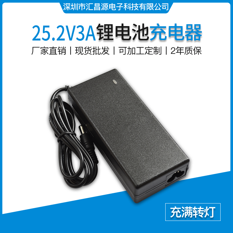 25.2V3A锂电池组充电器22.2V24V18650聚合物电池组充电器送电源线