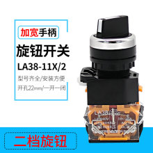 供应LA38-11X/2一开一闭22MM圆形两档旋转钮按钮开关 加宽手柄