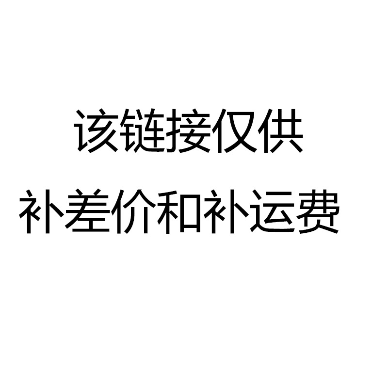 该链接仅供补差价和补运费，非实物商品