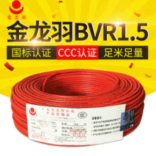 BVR1.5平方家用电线 铜芯家装电线绝缘软电缆国标金龙羽电线