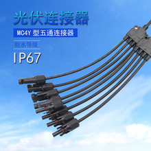 MC4太阳能光伏连接器Y型五通插头电池板组件并联接头一分四转接头