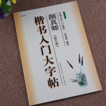 颜真卿勤礼碑楷书入门大字帖武道湘毛笔书法教学书籍基础练字教程