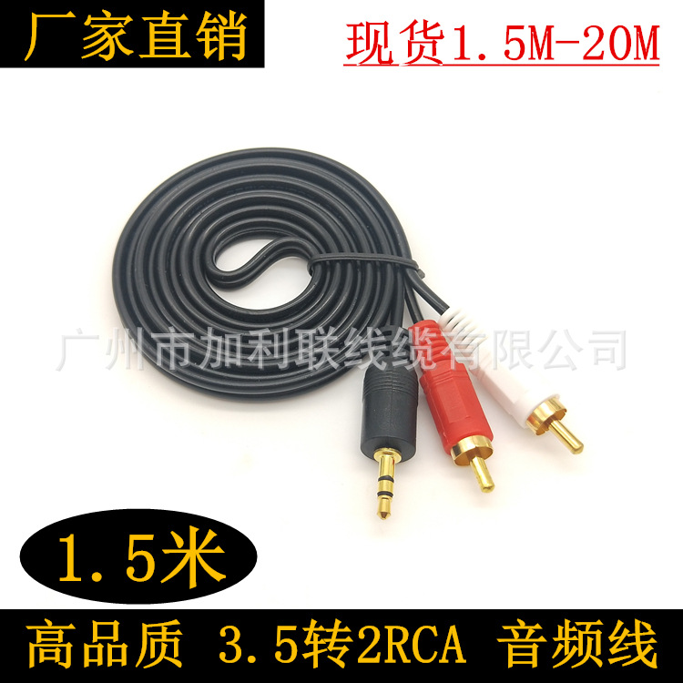 1.5米一分二音频线 3.5MM一分二音频线 电脑音箱连接线2RCA音响线