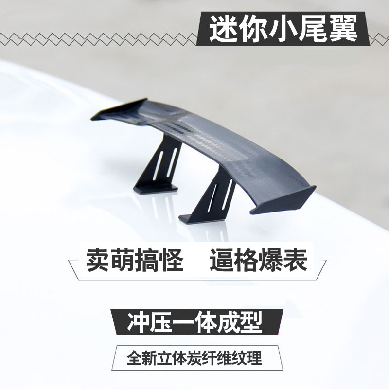 汽车外部改装小尾翼迷你尾翼定风翼仿碳纤维材质个性车贴