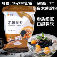 批发新良木薯淀粉1kg 食用木薯粉芋圆烧仙草勾芡生粉烘焙甜品原料