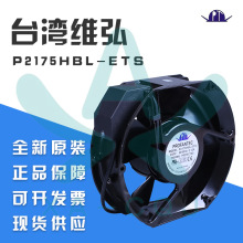 P2175HBL-ETS 台湾维弘  全金属 230V 变频器风机散热风扇17251