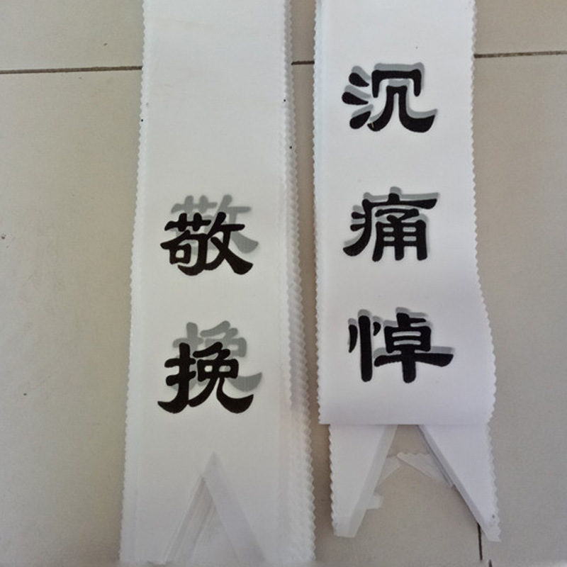 1米布挽联 长彪殡葬用品 白事祭祀大全花圈挽联-阿里巴巴