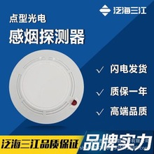泛海三江JTY-GD-930点型光电感烟火灾探测器 消防工程 消防烟感器