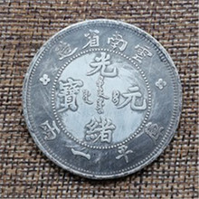 高仿云南省造光绪元宝银元库平一两批发铜币古钱币可吹响直径45MM