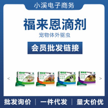 福来恩滴剂 宠物体外驱虫  犬猫体外驱虫药滴剂 猫咪狗狗打虫药