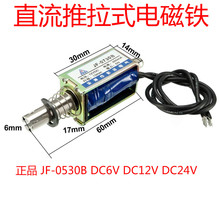 JF-0530B直流框架推拉式电磁铁 吸力5N DC12V DC24V 10MM 5N