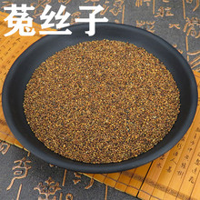 野生菟丝子500g克内蒙兔丝子泡水菟丝子泡茶中药材另售韭菜籽枸杞