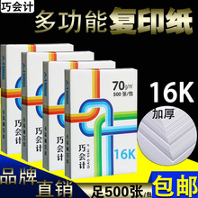 包邮巧会计复印纸16K单包500张打印16开纸办公用纸70G白纸批发