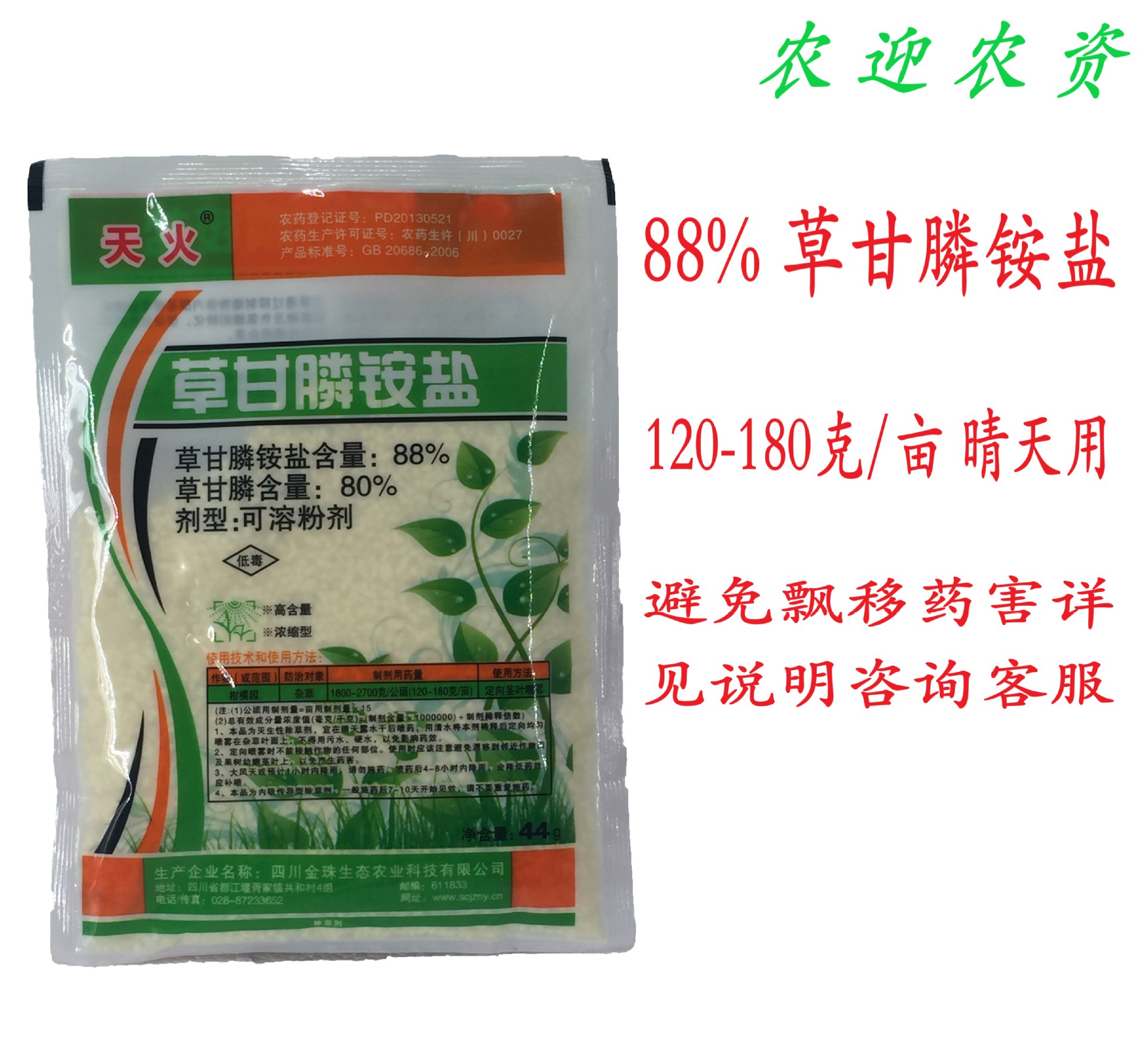 88% 草甘膦胺盐 除草剂 农药 杀根草甘磷除草剂 草甘膦粉剂44克
